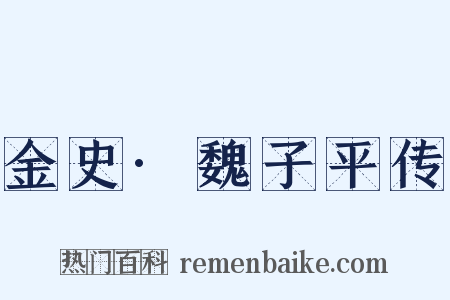 金史·魏子平传是什么意思的图片
